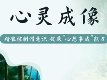 尤尤·心灵成像课程