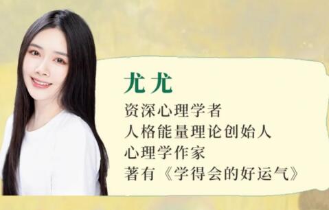 尤尤·人格能量课程
