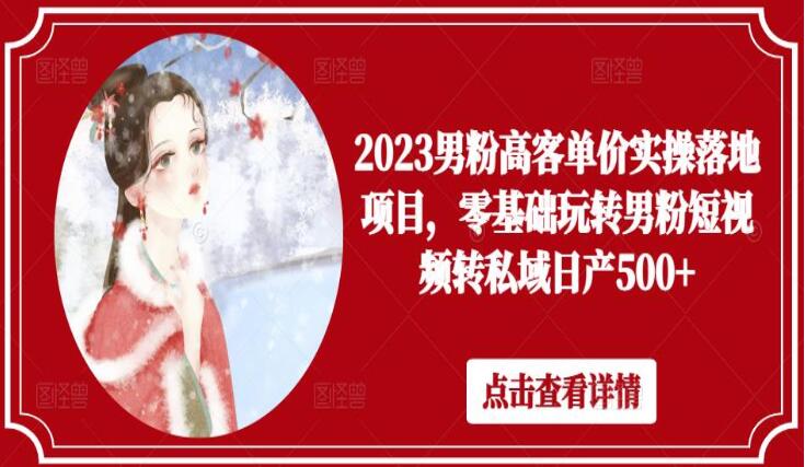 2023男粉高客单价项目教程（短视频男粉转私域）