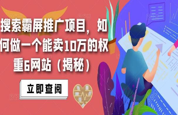 搜索霸屏怎么做到的？解密做一个能卖10万的权重6网站（2023最新）