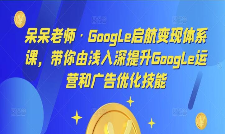 Google运营由浅入深和广告优化课程