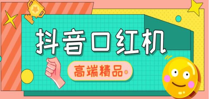 抖音口红机网站搭建教程，免公众号，可对接三方支付（源码+教程）