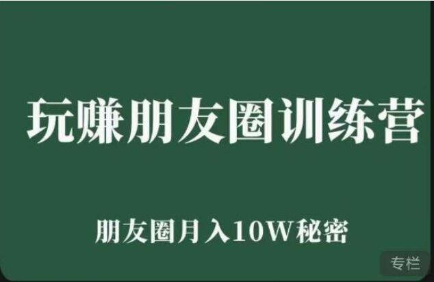 朋友圈营销方法与技巧系统课，月入10W的​7天图文课程