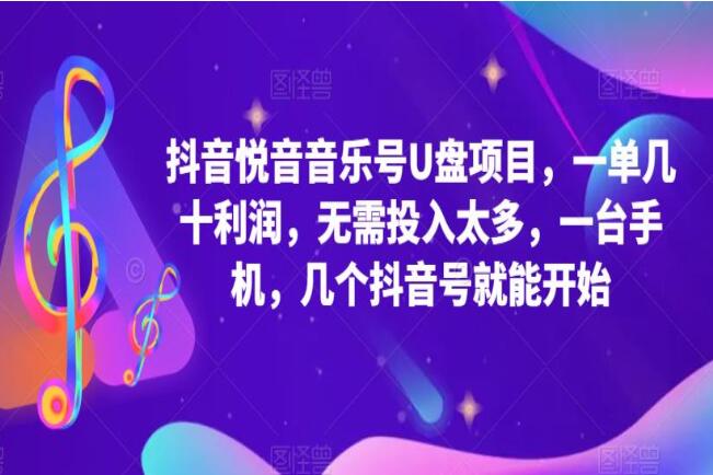 抖音音乐号快速起号赚钱教程（卖音乐U盘变现）