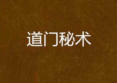 孙宗萍·道门术法精选课
