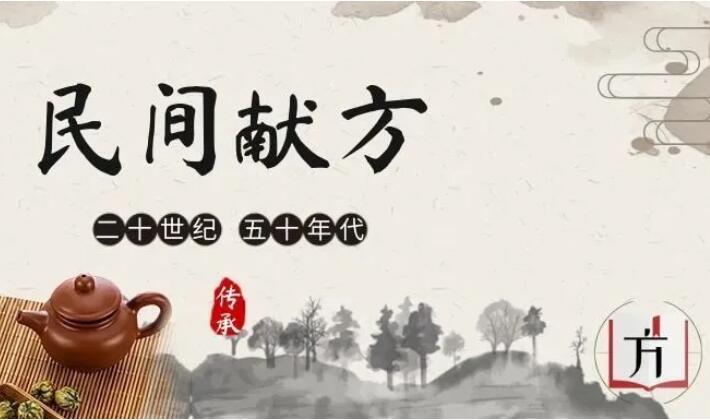 献方运动献出的祖传秘方合集（全国各地）