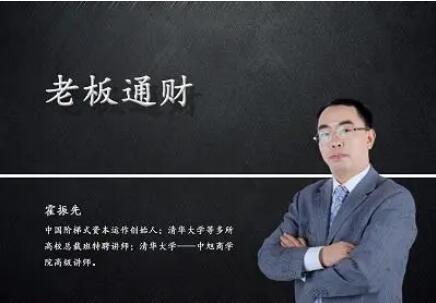 霍振先财务管理演讲视频：剩下的都是利润