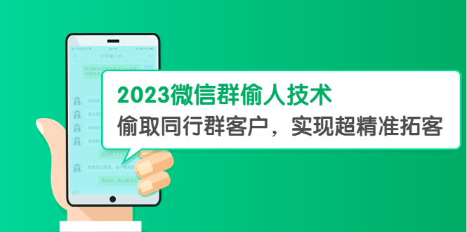 2023微信群偷人技术，偷取同行群客户，实现超精准拓客【教程 软件】