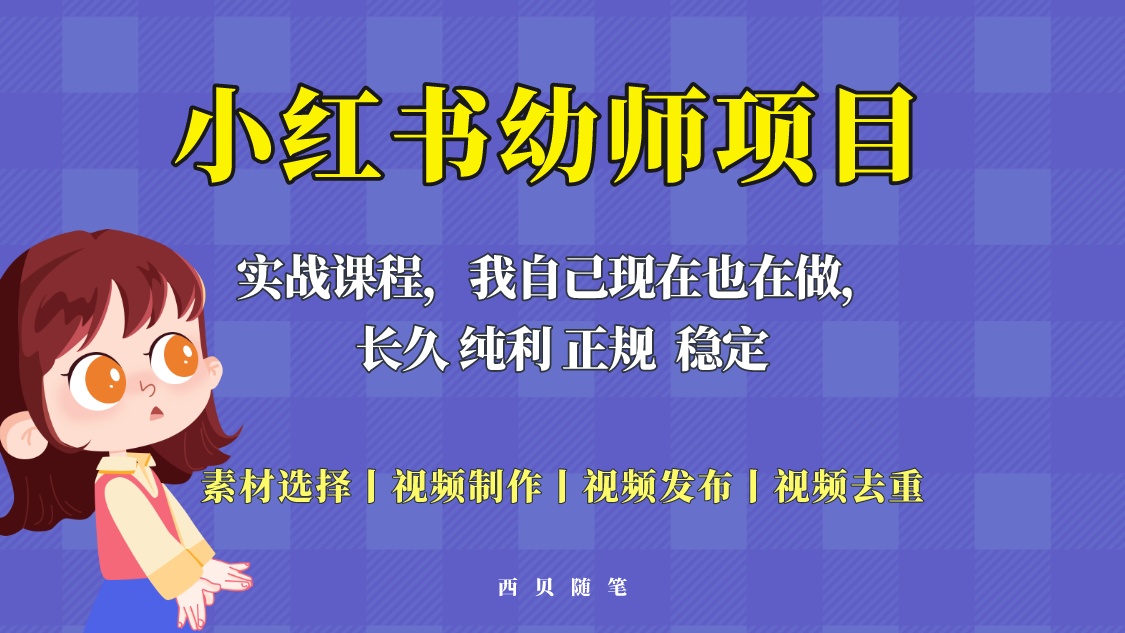 单天200-700的小红书幼师项目（虚拟），长久稳定正规好操作！