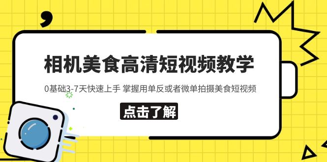 相机美食高清短视频教学 0基础3-7天快速上手 掌握用单反或者微单拍摄美食