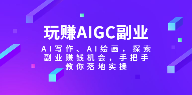 图片[1]-玩赚AIGC副业-AI写作、AI绘画，探索副业赚钱机会，手把手教你落地实操-云上仙人