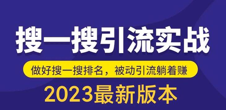 外面收费980的最新公众号搜一搜引流实训课，日引200 