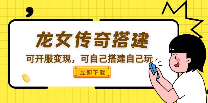 你还在羡慕游戏里的大佬？ 还在为想游戏创业而无从下手？还在为找不到好的源码而发愁？ 看这里! 【龙女传奇】WIN外网一键改IP 视频教程 运营后台 架设教程，可自己玩，强大GM后台让你翻身做大佬!可开服，经典IP强大吸金能力，助你游戏创业!  【龙女传奇】WIN外网一键改IP 视频教程 运营后台 架设教程  需要服务器  包含视频教学  温馨提示：小白不建议购买        给力项目，中赚VIP贵宾会员可以下载