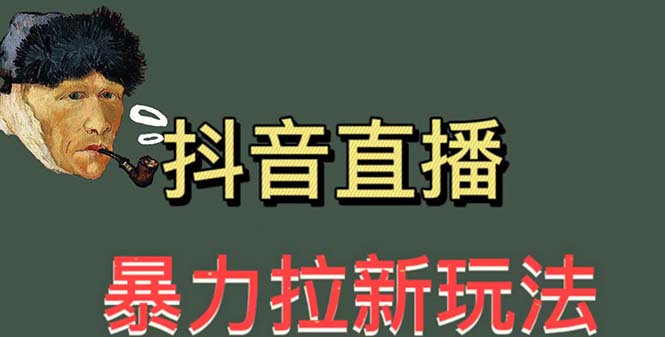 图片[1]-最新直播暴力拉新玩法，单场1000＋（详细玩法教程）-云上仙人