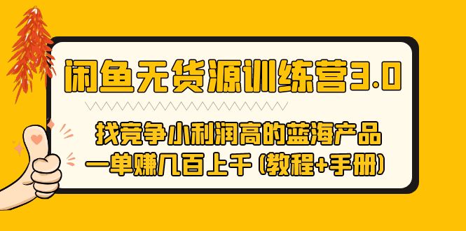 闲鱼无货源训练营3.0 找竞争小利润高的蓝海产品 一单赚几百上千(教程 手册)