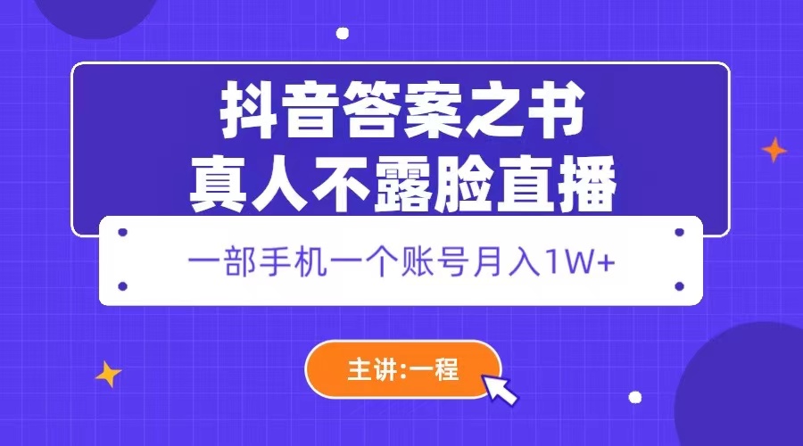 抖音答案之书真人不露脸直播，月入1W+