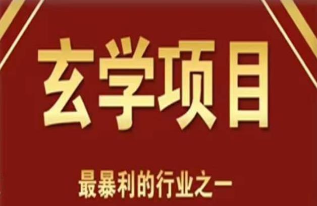 李院长玄学风水变现项目,小白0基础可以玄学变现的项目(短视频剪辑+直播搭建变现课)