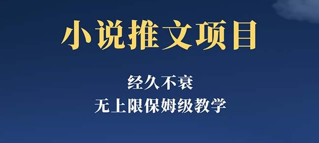 经久不衰的小说推文项目,单号月5-8k,保姆级教程,纯小白都能操作