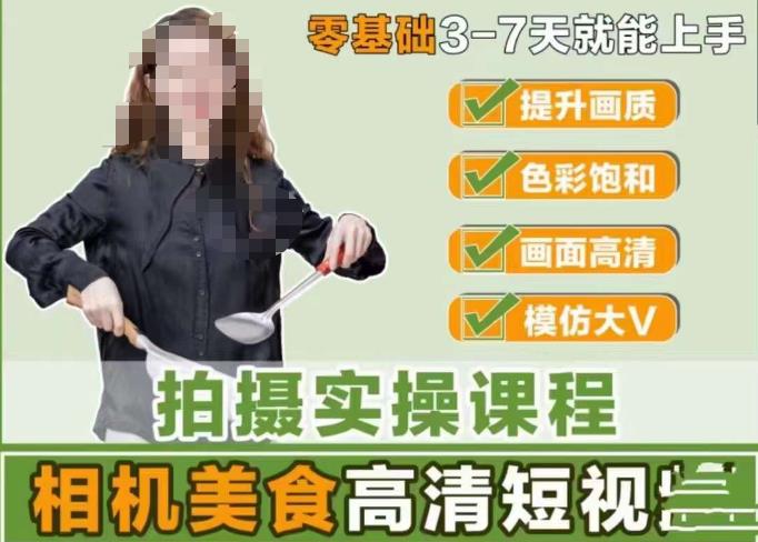 宋大大-相机美食高清短视频教学,零基础3-7天就能快速上手,掌握用单反或者微单拍摄美食短视频