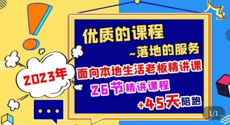 2023本地生活商机账号打造课,了解本地生活基本逻辑,爆款团购品搭建,投放直播策略