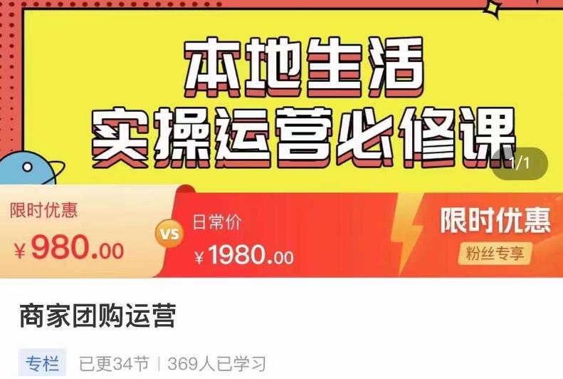 严峰•本地生活实操运营必修课,本地生活新手商家运营的宝藏教程