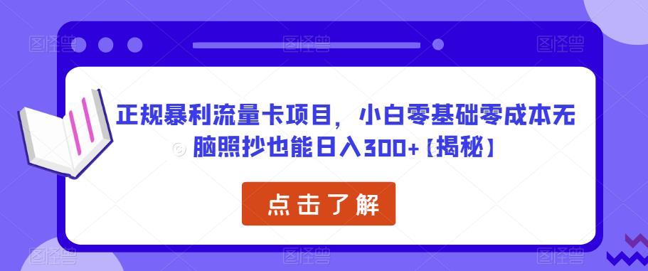 正规暴利流量卡项目,小白零基础零成本无脑照抄也能日入300+【揭秘】