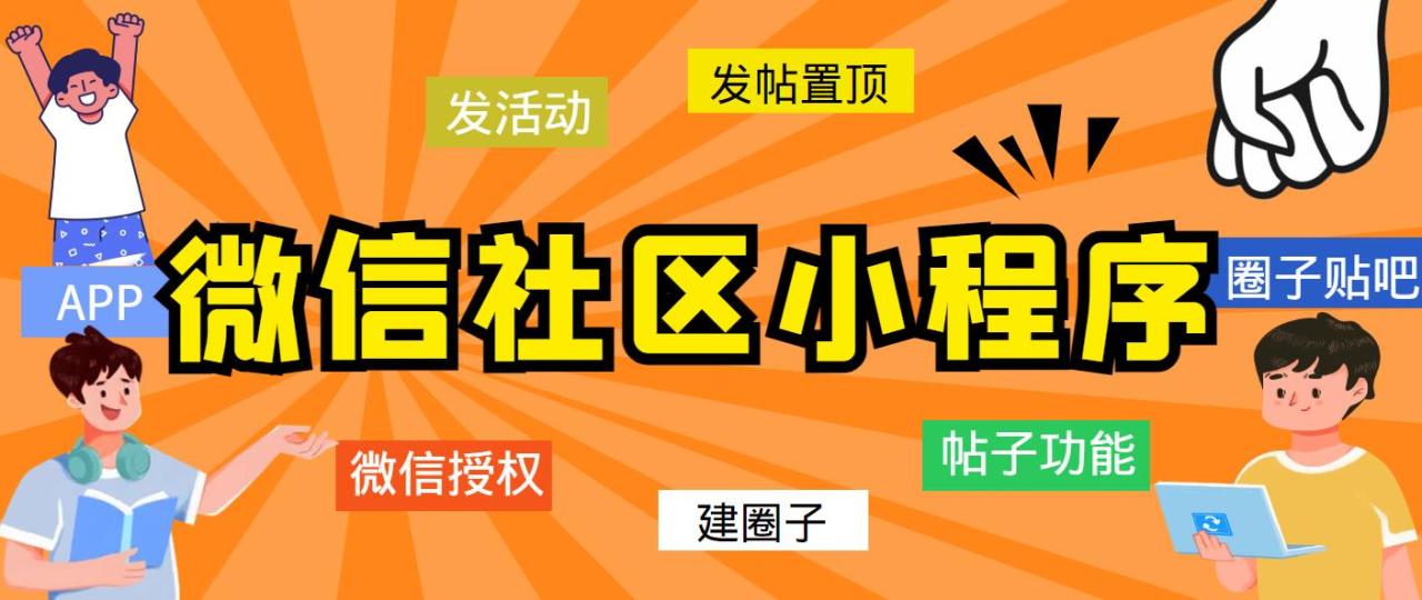 最新微信社区小程序 APP 后台，附带超详细完整搭建教程【源码 教程】