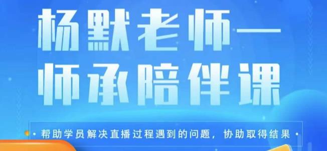 杨默·直播逻辑课,抖音底层逻辑和实操方法掌握,锻炼提升直播能力