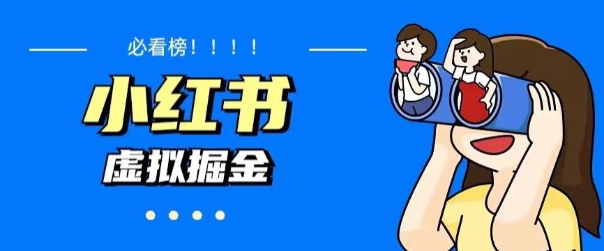 价值1580,日入500+小红书蓝海虚拟资料项目(教程+资料)