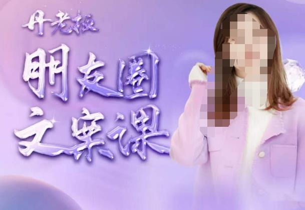 丹老板朋友圈文案课,这个春天,和丹老板来一场文案的约会吧