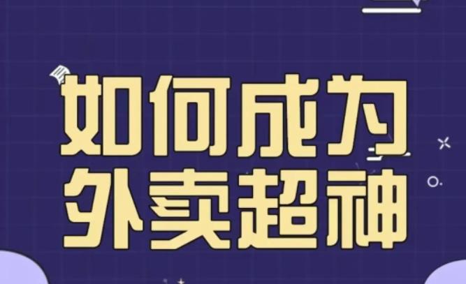 飞鸟餐饮王老板如何成为外卖超神,外卖月销2000单,营业额超8w+,秘诀其实很简单!