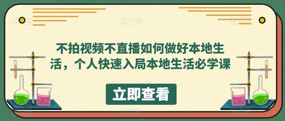 不拍视频不直播如何做好本地生活,个人快速入局本地生活必学课