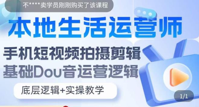 本地生活运营师实操课,手机短视频拍摄剪辑,基础抖音运营逻辑