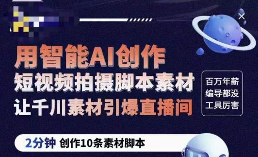 茂隆ChatGPT创作短视频拍摄脚本素材,用智能AI创作短视频拍摄脚本素材,让千川素材引爆直播间