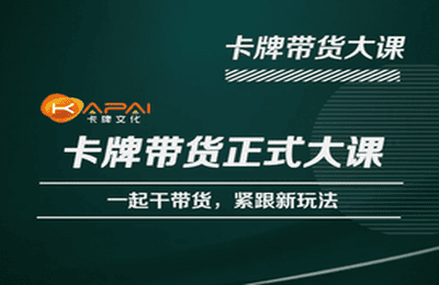 卡牌升维学堂-卡牌带货正式大课,一起干短视频直播带货,紧跟新玩法