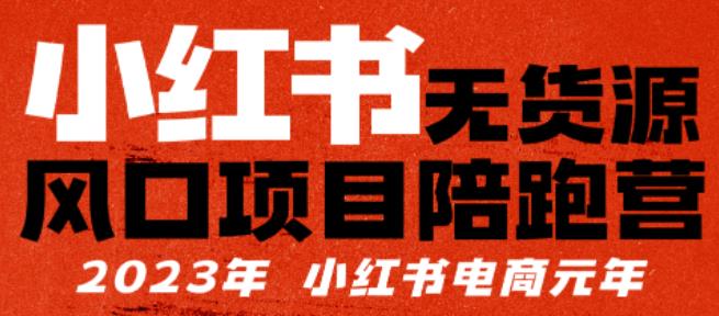 【推荐】小红书无货源项陪目跑营,从0-1从开店到爆单,单店30万销售额,利润50%,有所的货干都享分给你【更新】