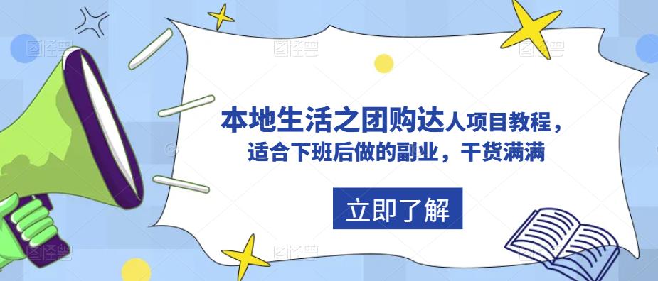 抖音本地生活之团购达人项目教程,适合下班后做的副业,干货满满