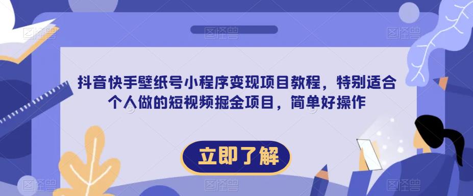 【推荐】抖音快手壁纸号小程序变现项目教程,特别适合个人做的短视频掘金项目,简单好操作