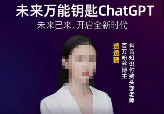 透透糖·未来万能钥匙ChatGPT,未来已来,开启全新时代