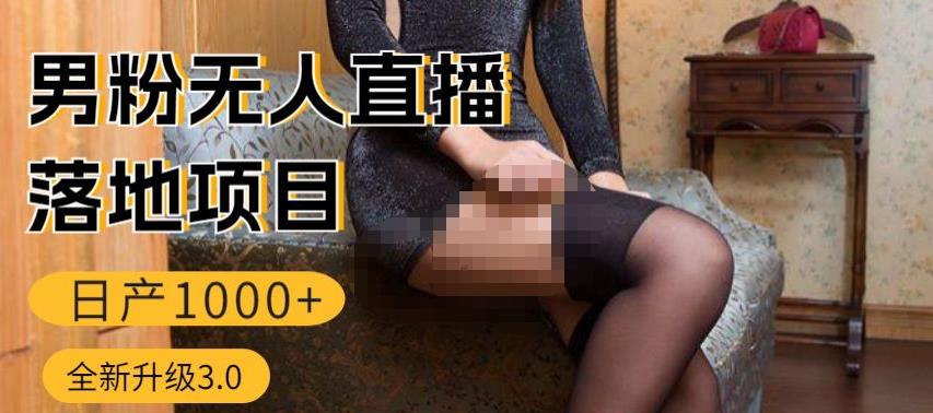 男粉无人直播3.0私域变现日产1000+,零基础小白上手简单,适合个人或者工作室