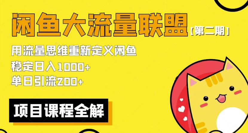 价值1980最新闲鱼大流量联盟骚玩法,单日引流200 ,稳定日入1000 【第二期】