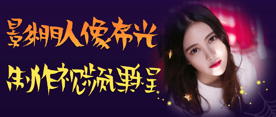 https://www.yunsxr.com/wp-content/uploads/2023/05/20230529053055-6474388f36f7b.png 万圣节舞会公众号首图.png