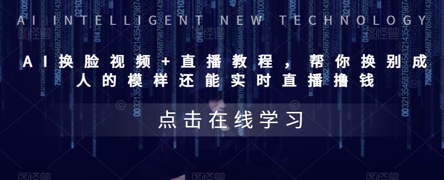 AI换脸视频+直播教程,帮你换别成人的模样还能实时直播撸钱