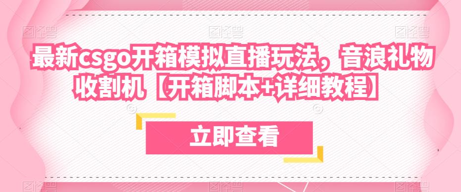 最新csgo开箱模拟直播玩法,音浪礼物收割机【开箱脚本+详细教程】