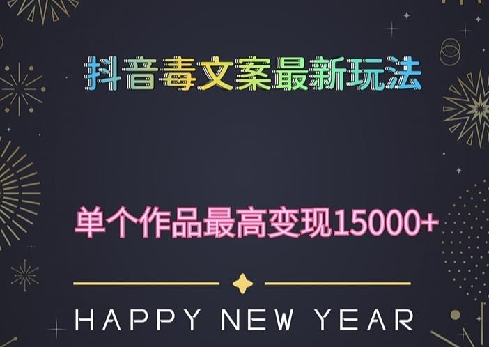 毒文案升级玩法,流量爆炸,5分钟一条原创作品,单个作品变现500+