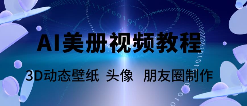 AI美册爆款视频制作教程,轻松领先美册赛道【教程+素材】