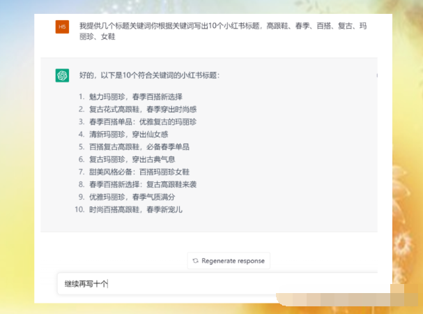 图片[3]-ChatGPT辅助小红书无货源电商，教你秒出高质量种草内容！-云上仙人