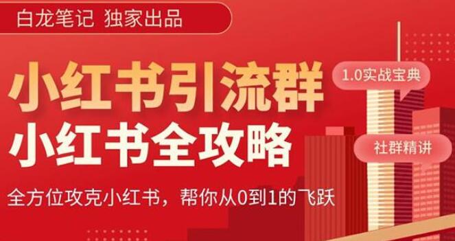 白龙笔记·小红书运营和引流课（价值980元）