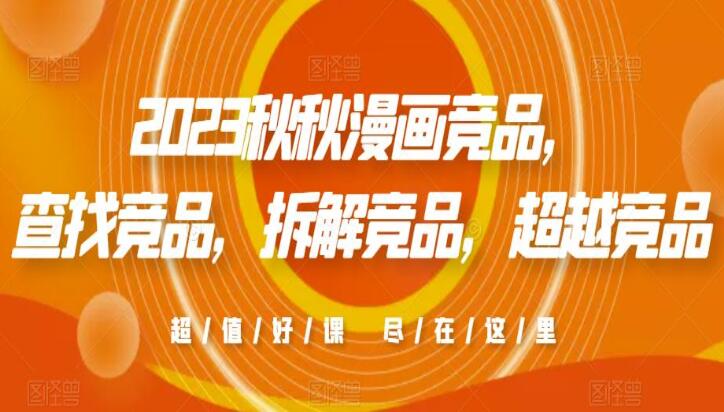 秋秋漫画电商竞品分析课程（2023年）