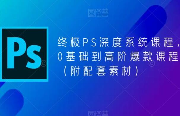 斑马PS深度系统课百度网盘（附配套素材）